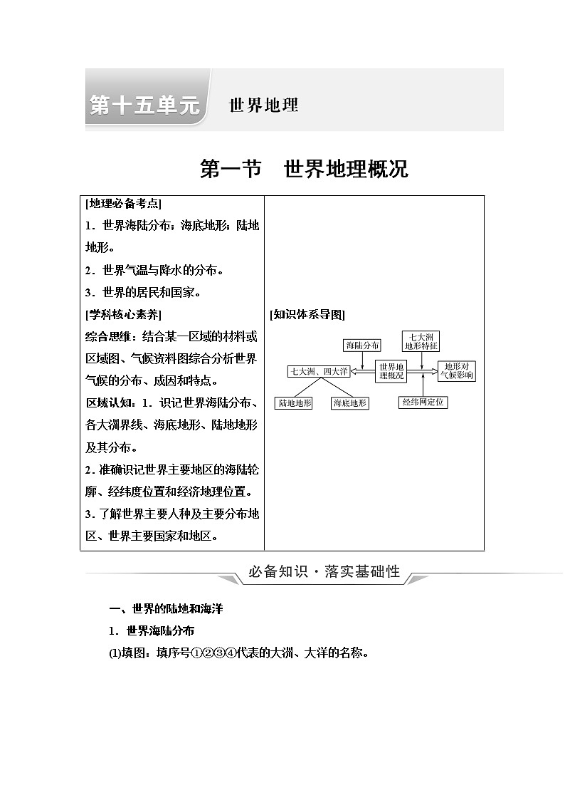 鲁教版高考地理一轮总复习第15单元第1节世界地理概况课时学案01