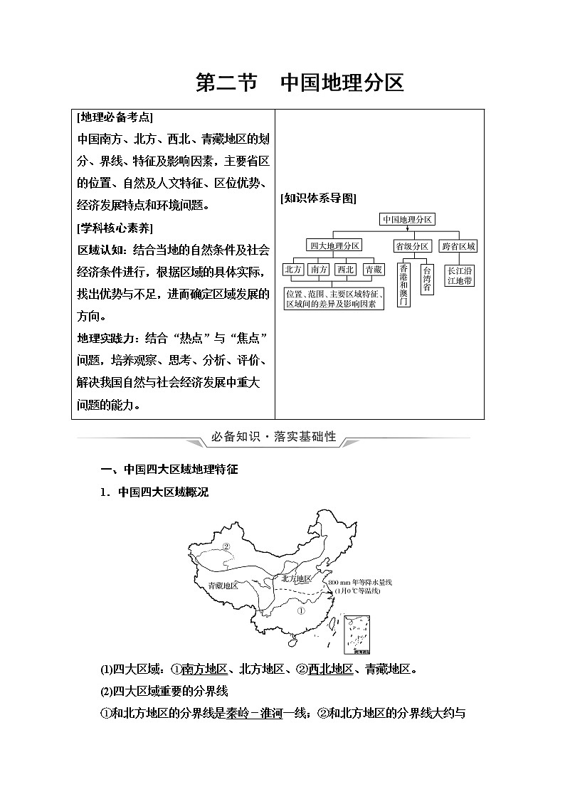 鲁教版高考地理一轮总复习第16单元第2节中国地理分区课时学案01