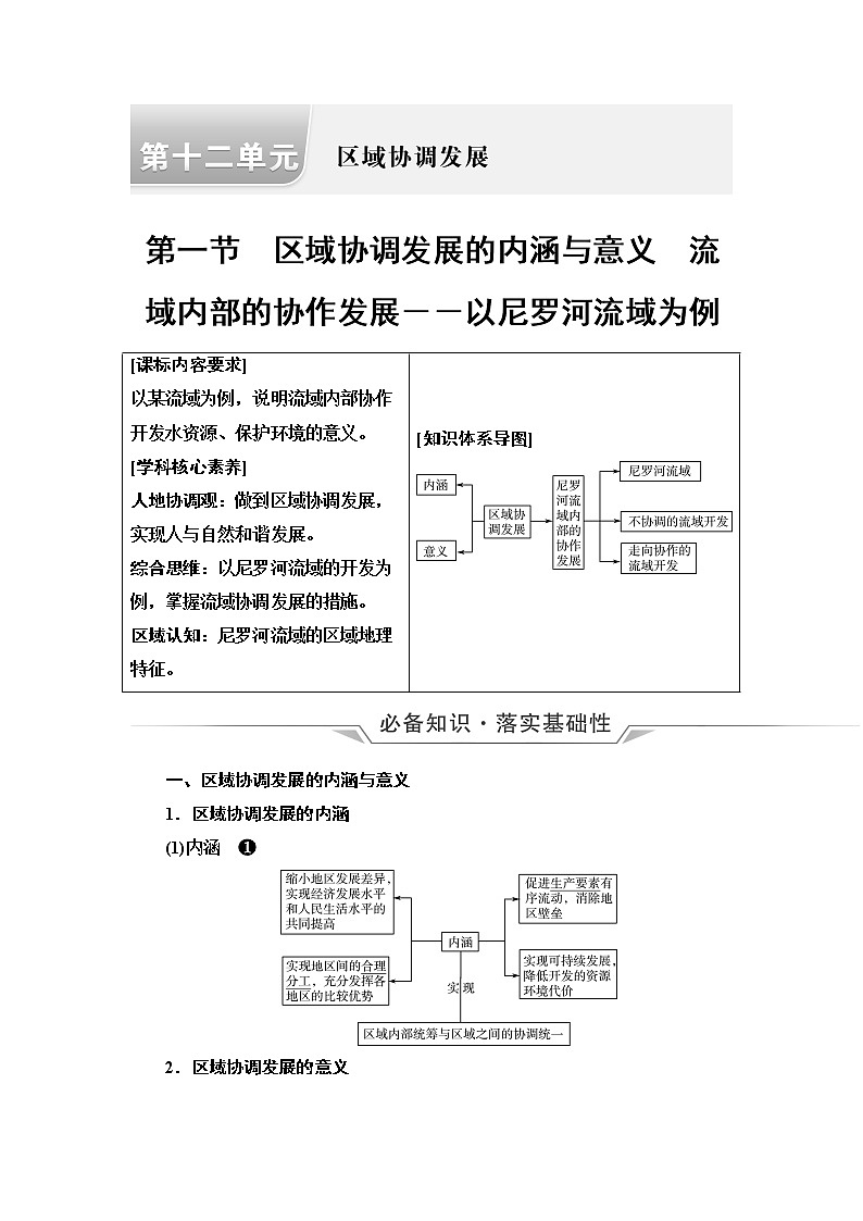 鲁教版高考地理一轮总复习第12单元第1节区域协调发展的内涵与意义流域内部的协作发展——以尼罗河流域为例课时学案01