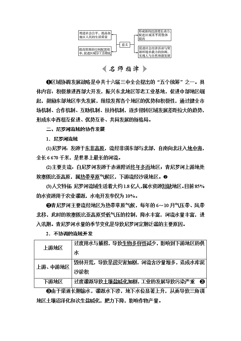 鲁教版高考地理一轮总复习第12单元第1节区域协调发展的内涵与意义流域内部的协作发展——以尼罗河流域为例课时学案02
