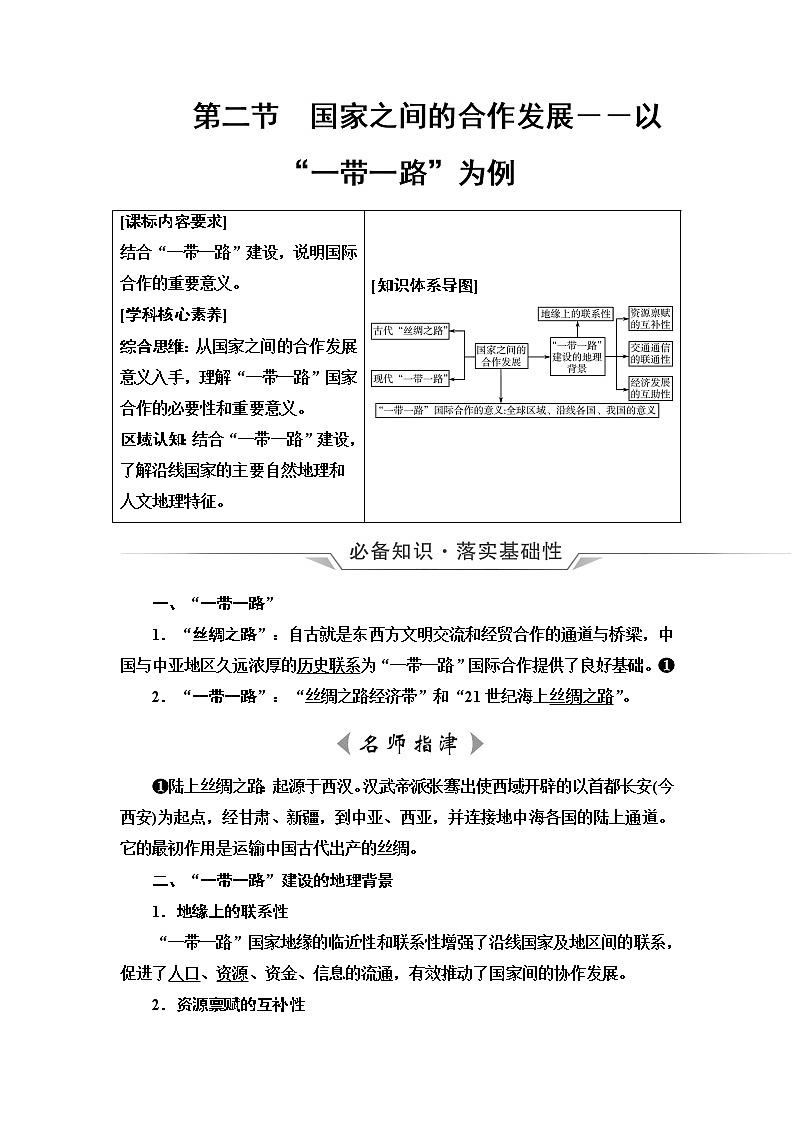鲁教版高考地理一轮总复习第12单元第2节国家之间的合作发展——以“一带一路”为例课时学案01