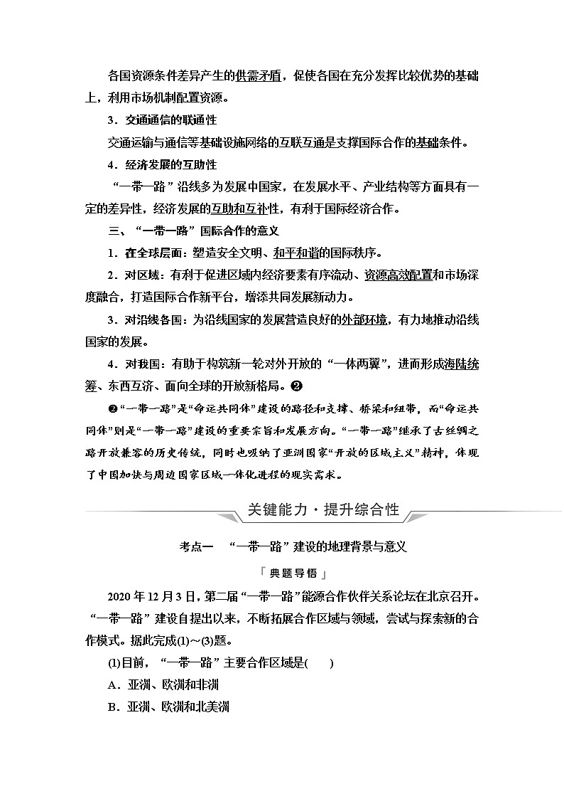 鲁教版高考地理一轮总复习第12单元第2节国家之间的合作发展——以“一带一路”为例课时学案02