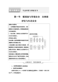 鲁教版高考地理一轮总复习第14单元第1节碳排放与环境安全自然保护区与生态安全课时学案