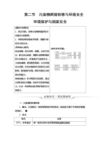 鲁教版高考地理一轮总复习第14单元第2节污染物跨境转移与环境安全环境保护与国家安全课时学案