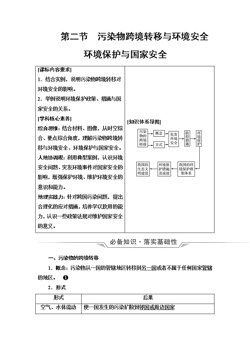 鲁教版高考地理一轮总复习第14单元第2节污染物跨境转移与环境安全环境保护与国家安全课时学案01