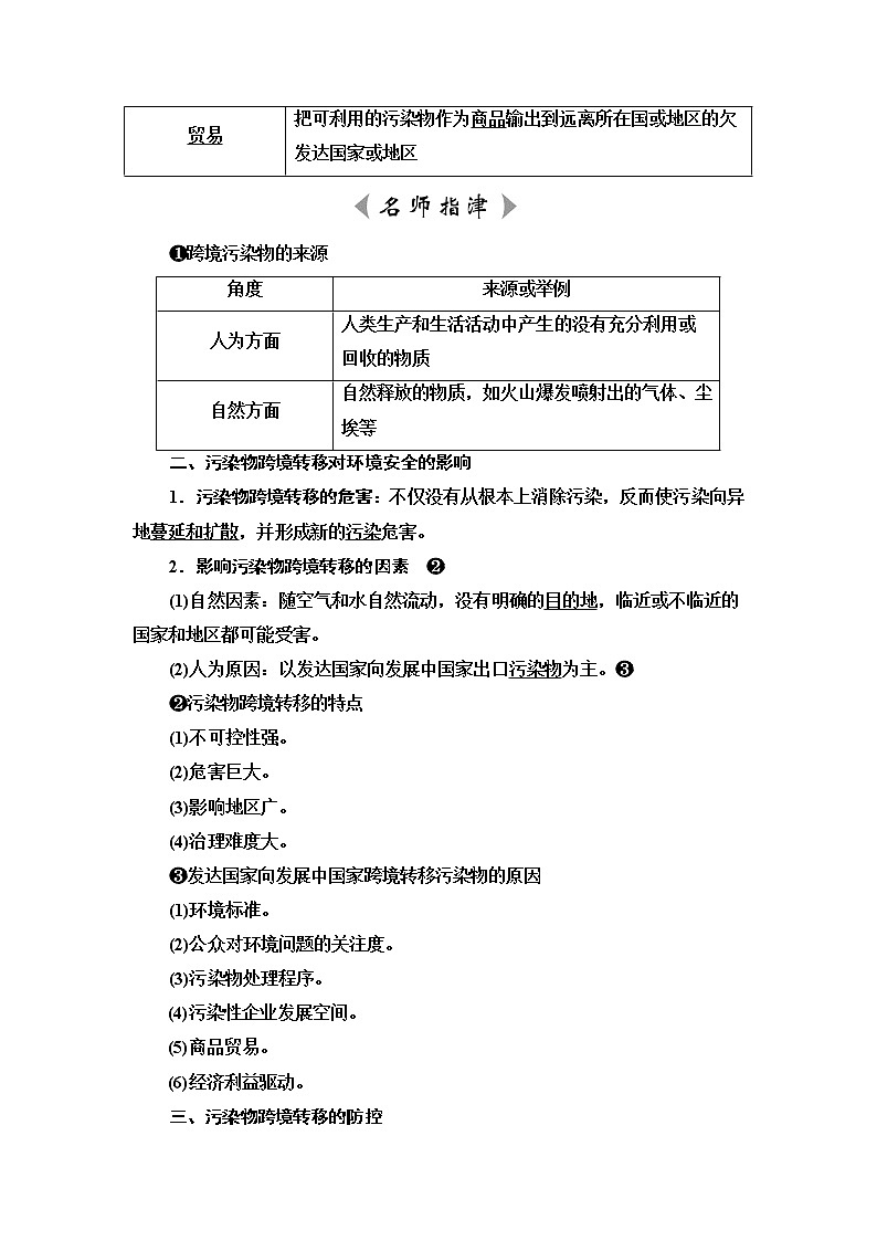 鲁教版高考地理一轮总复习第14单元第2节污染物跨境转移与环境安全环境保护与国家安全课时学案02