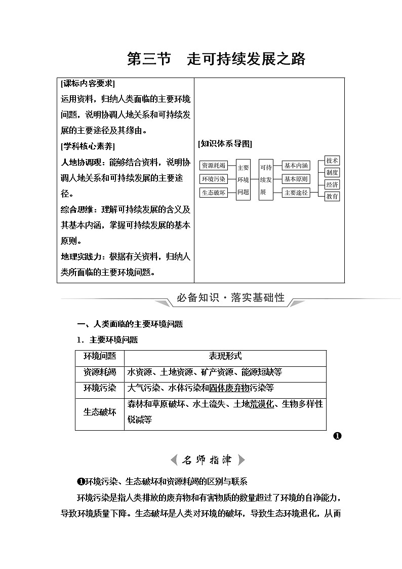 鲁教版高考地理一轮总复习第9单元第3节走可持续发展之路课时学案01