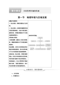 鲁教版高考地理一轮总复习第10单元第1节地理环境与区域发展课时学案