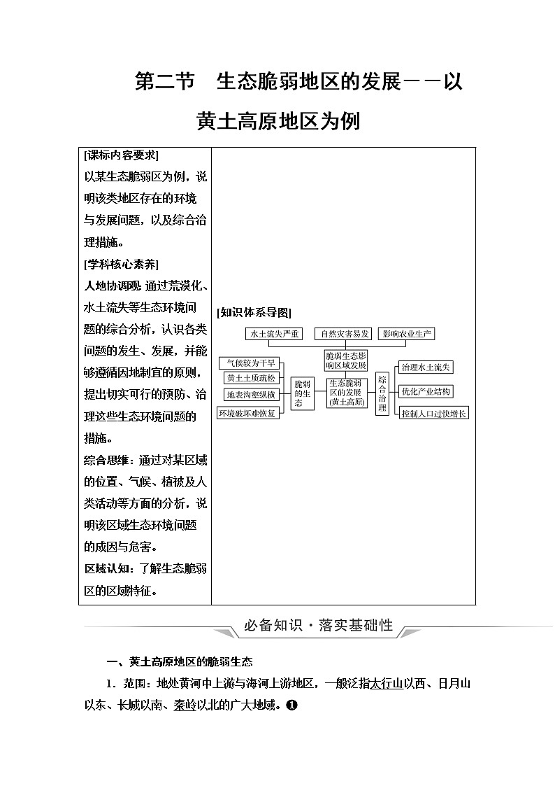 鲁教版高考地理一轮总复习第10单元第2节生态脆弱地区的发展——以黄土高原地区为例课时学案01