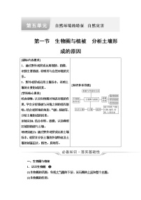 鲁教版高考地理一轮总复习第5单元第1节生物圈与植被分析土壤形成的原因课时学案