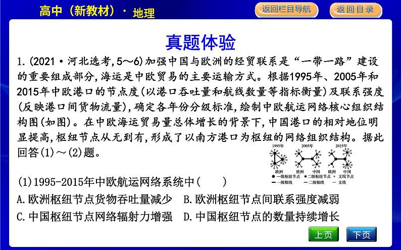 人教版高中地理必修第二册第四章交通运输布局与区域发展课后训练+导学案+教学课件+检测试题04