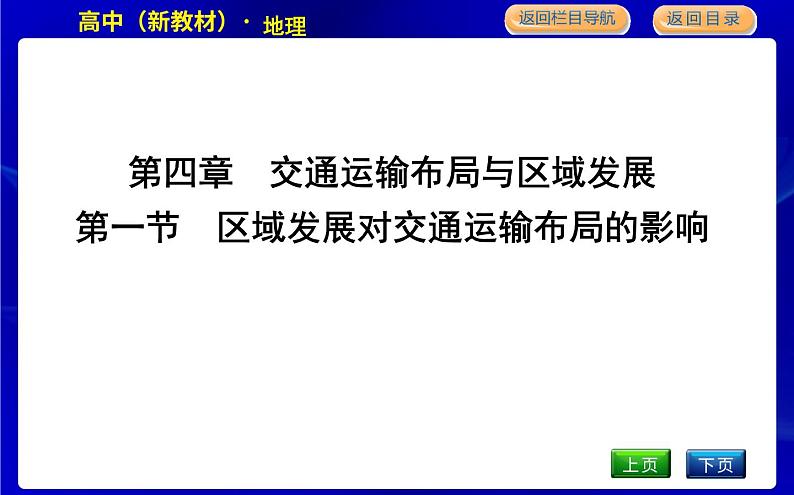 人教版高中地理必修第二册第四章交通运输布局与区域发展课后训练+导学案+教学课件+检测试题01