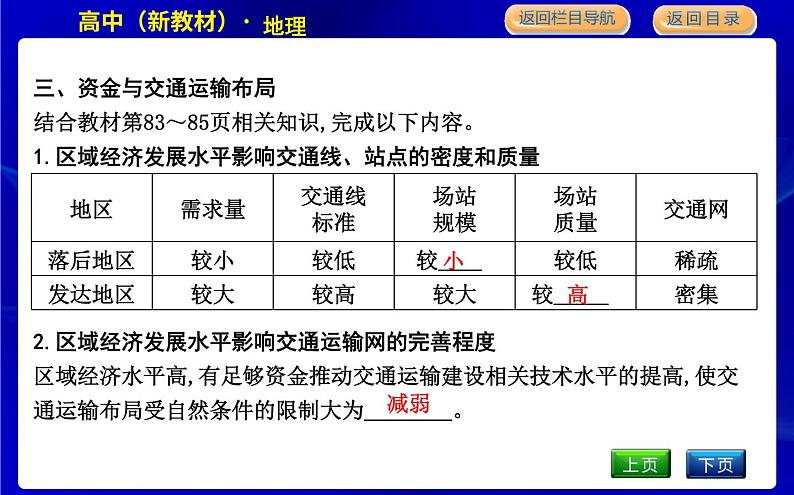 人教版高中地理必修第二册第四章交通运输布局与区域发展课后训练+导学案+教学课件+检测试题08