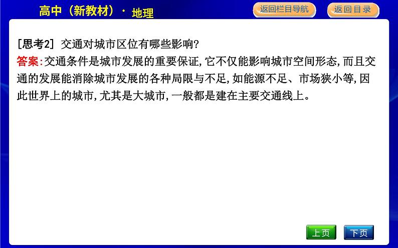 人教版高中地理必修第二册第四章交通运输布局与区域发展课后训练+导学案+教学课件+检测试题08