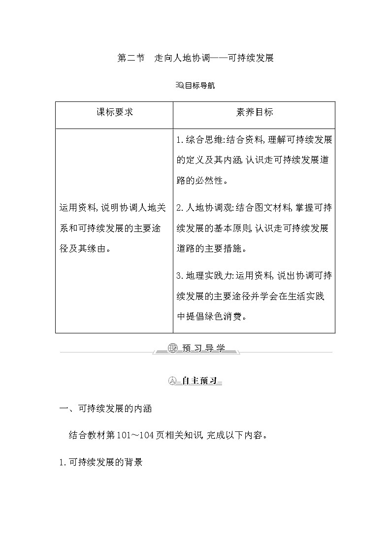 第二节　走向人地协调—可持续发展第1页