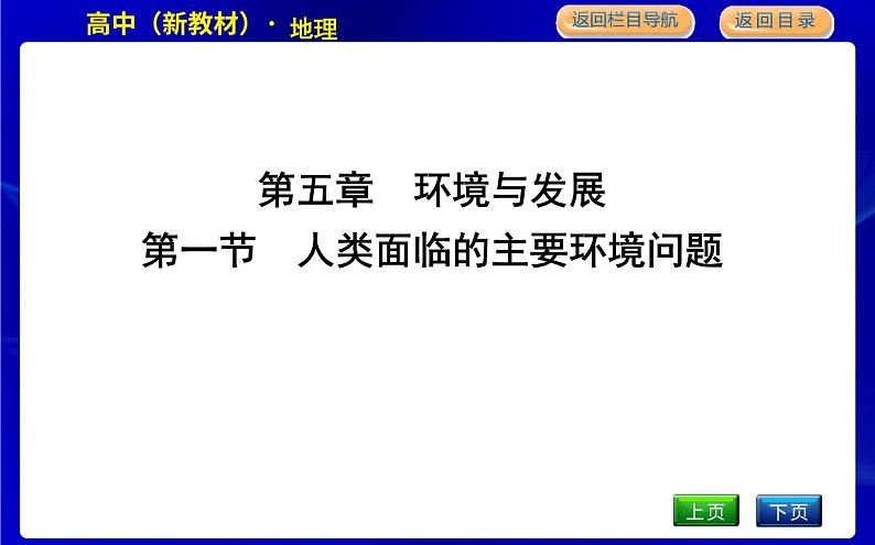 人教版高中地理必修第二册第五章环境与发展课后训练+导学案+教学课件+检测试题01