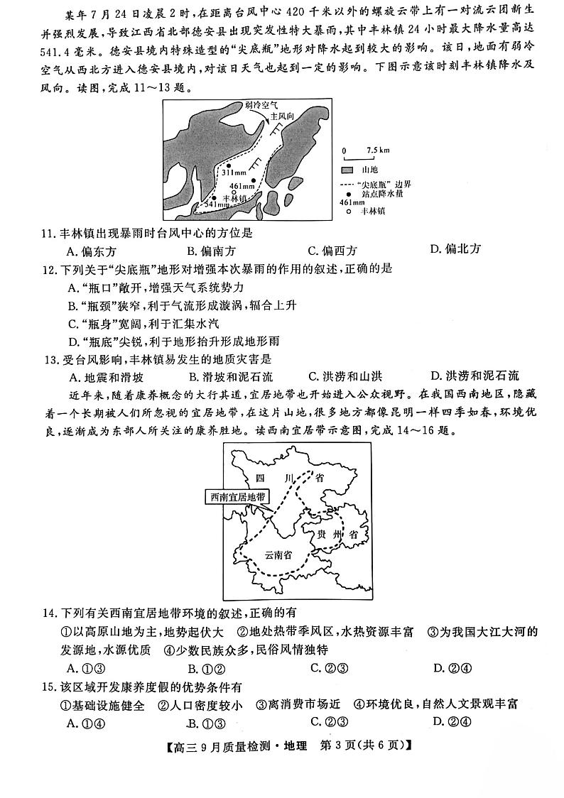 2023金科大联考高三上学期9月联考地理试题扫描版含解析第3页