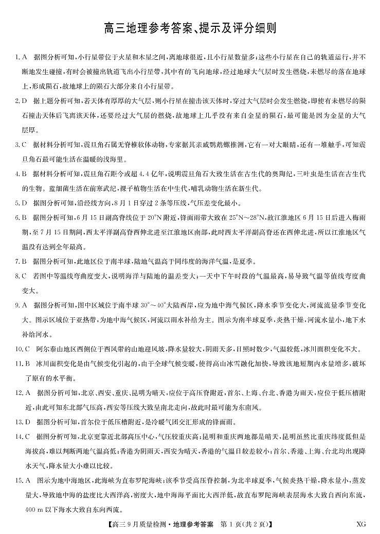 地理答案-九师联盟10月5日质量检测（新教材-L）第1页