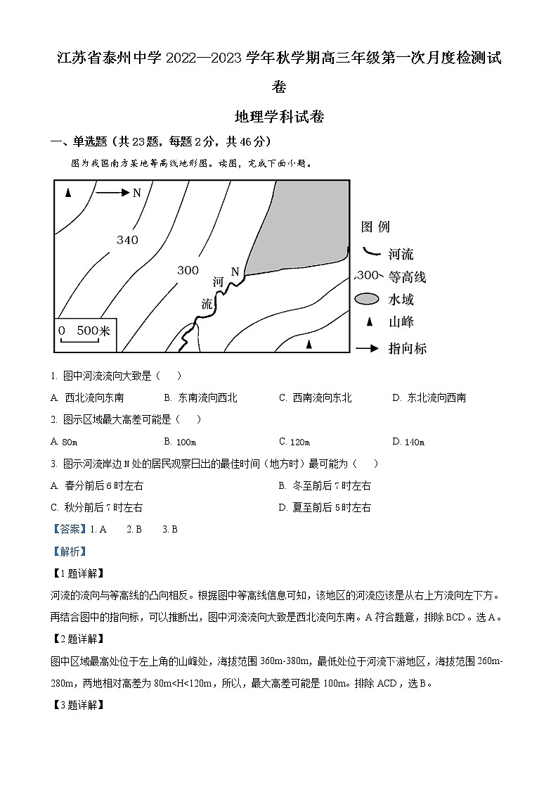 2023泰州中学高三上学期第一次月度检测地理试题Word含解析第1页