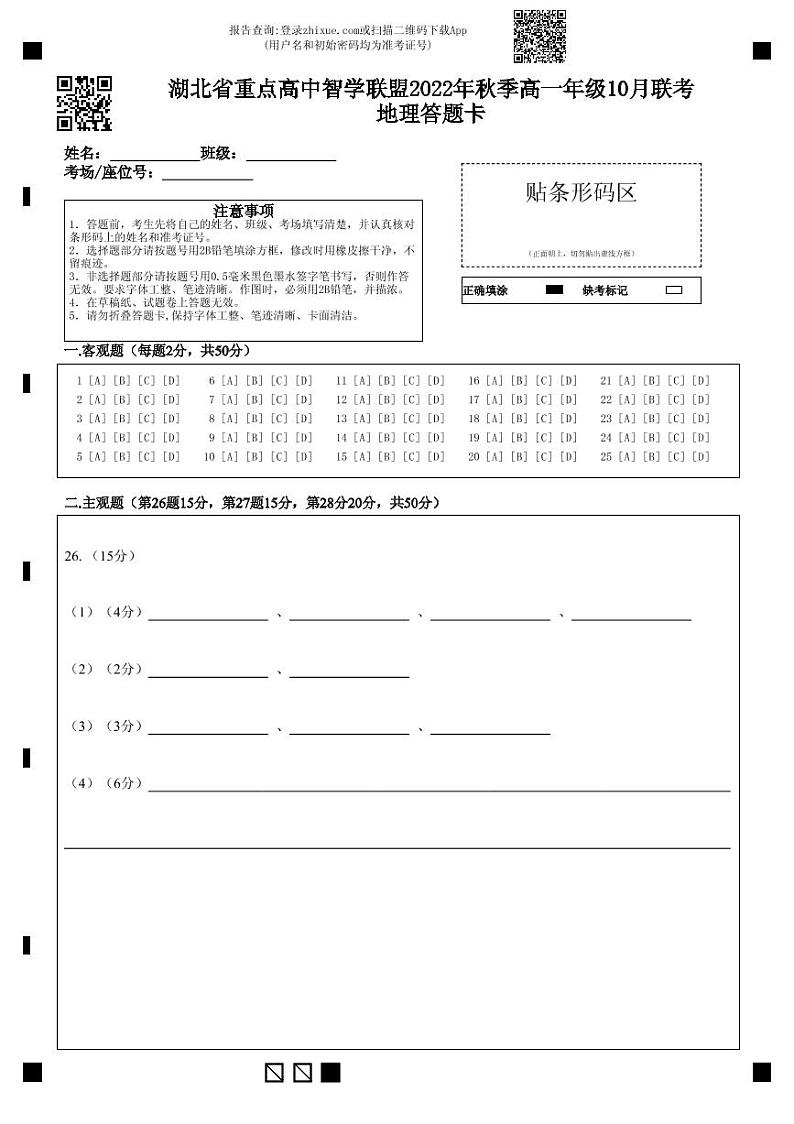 湖北省重点高中智学联盟2022-2023学年高一上学期10月联考地理试题答题卡第1页