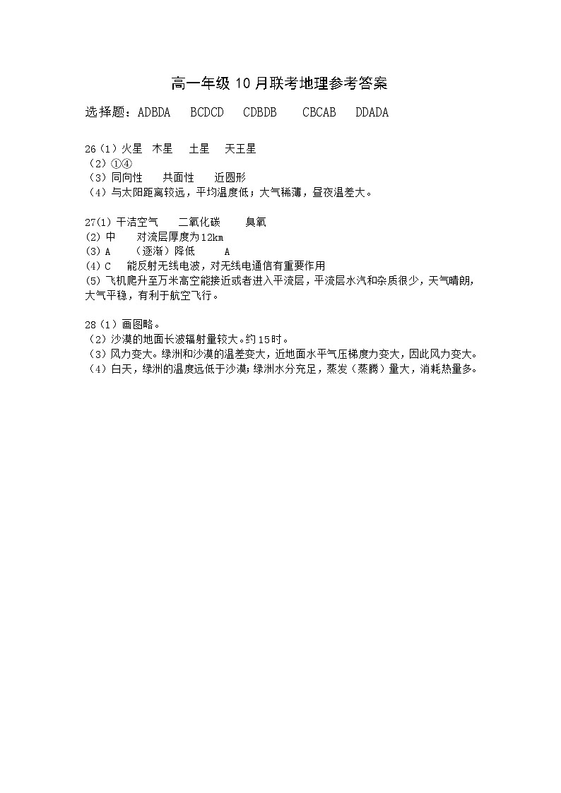 湖北省重点高中智学联盟2022-2023学年高一上学期10月联考地理试题答案第1页
