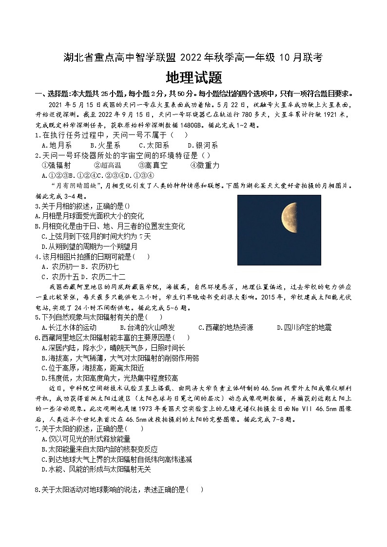 湖北省重点高中智学联盟2022-2023学年高一上学期10月联考地理试题第1页