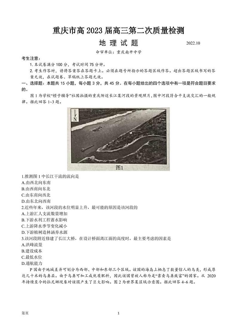 2023届重庆市南开中学校高三上学期第二次质量检测 地理试题 PDF版第1页