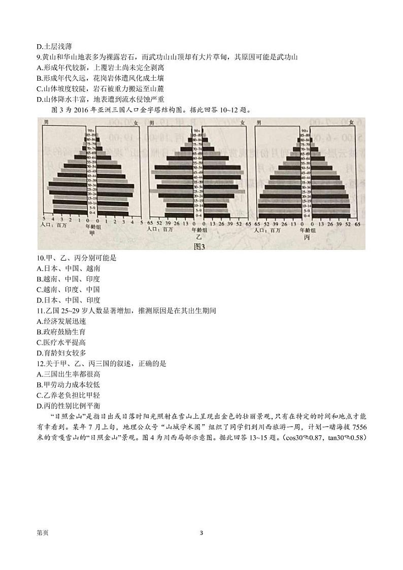 2023届重庆市南开中学校高三上学期第二次质量检测 地理试题 PDF版第3页