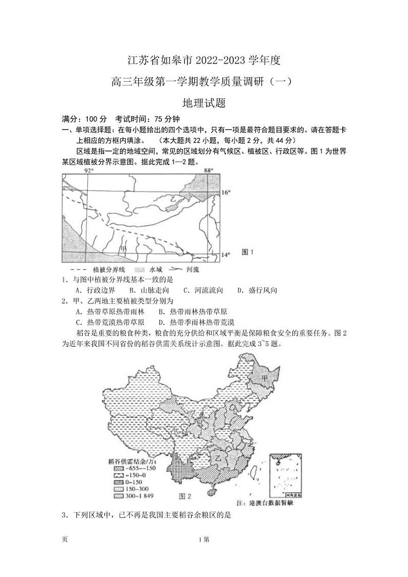 2023届江苏省南通市如皋市高三上学期教学质量调研（一） 地理试题（ PDF版）01