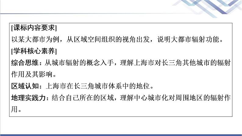 鲁教版高考地理一轮总复习第11单元第1节大都市辐射对区域发展的影响——以上海市为例课件第2页