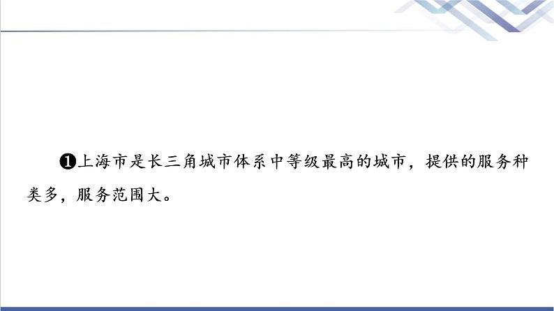 鲁教版高考地理一轮总复习第11单元第1节大都市辐射对区域发展的影响——以上海市为例课件第7页
