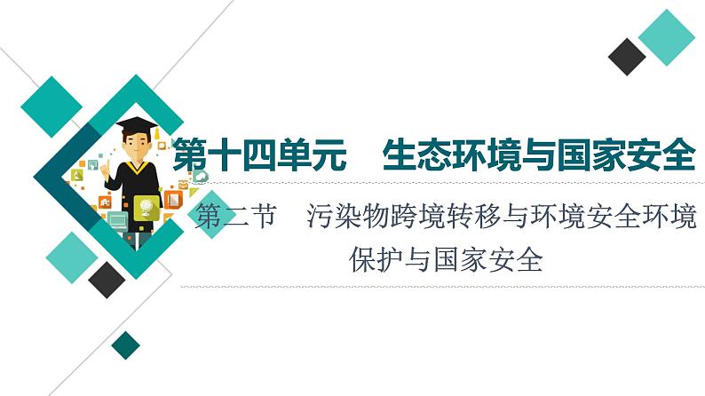 鲁教版高考地理一轮总复习第14单元第2节污染物跨境转移与环境安全环境保护与国家安全课件01