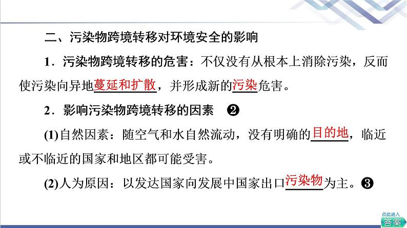 鲁教版高考地理一轮总复习第14单元第2节污染物跨境转移与环境安全环境保护与国家安全课件07