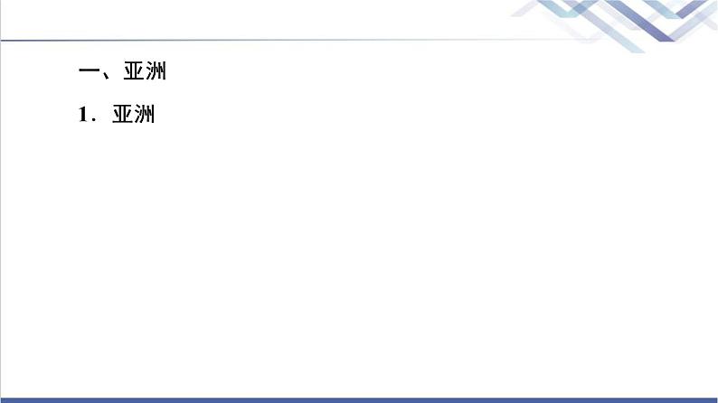 鲁教版高考地理一轮总复习第15单元第2节世界地理分区课件05