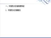 鲁教版高考地理一轮总复习第16单元第2节中国地理分区课件