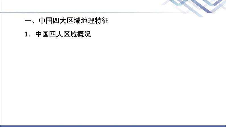 鲁教版高考地理一轮总复习第16单元第2节中国地理分区课件05