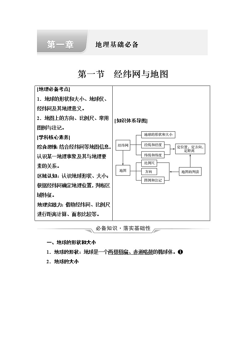 中图版高考地理一轮总复习第1章第1节经纬网与地图学案第1页