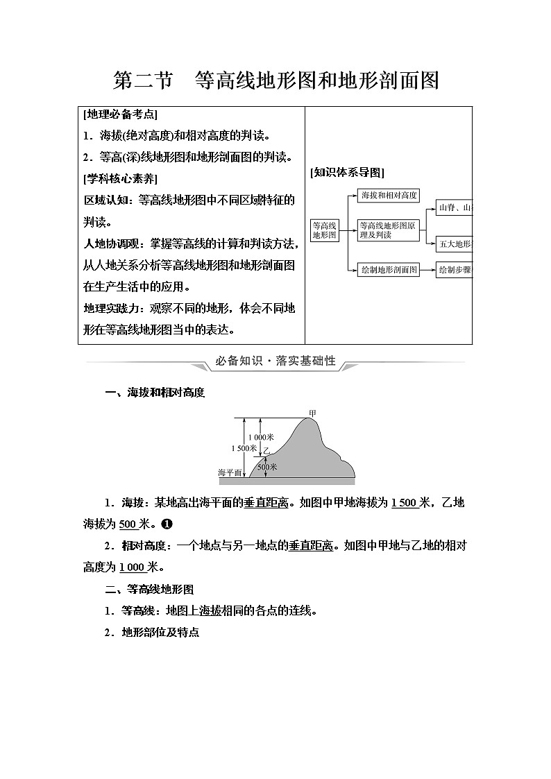 中图版高考地理一轮总复习第1章第2节等高线地形图和地形剖面图学案第1页