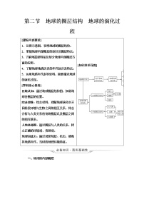 中图版高考地理一轮总复习第2章第2节地球的圈层结构  地球的演化过程学案