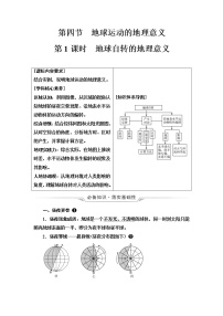 中图版高考地理一轮总复习第2章第4节第1课时地球自转的地理意义学案