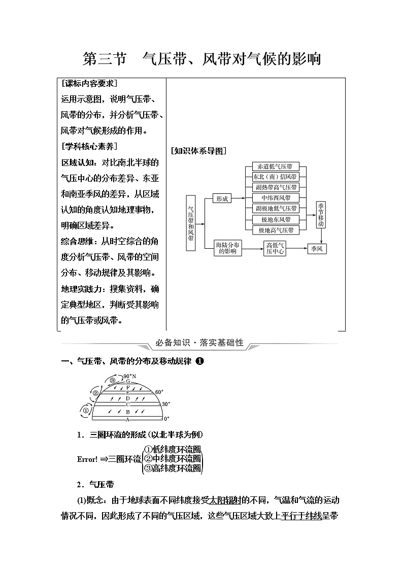中图版高考地理一轮总复习第4章第3节气压带、风带对气候的影响学案01