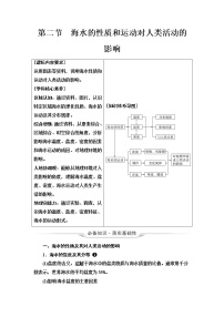 中图版高考地理一轮总复习第5章第2节海水的性质和运动对人类活动的影响学案