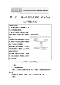 中图版高考地理一轮总复习第6章第1节土壤的主要形成因素植被与自然环境的关系学案