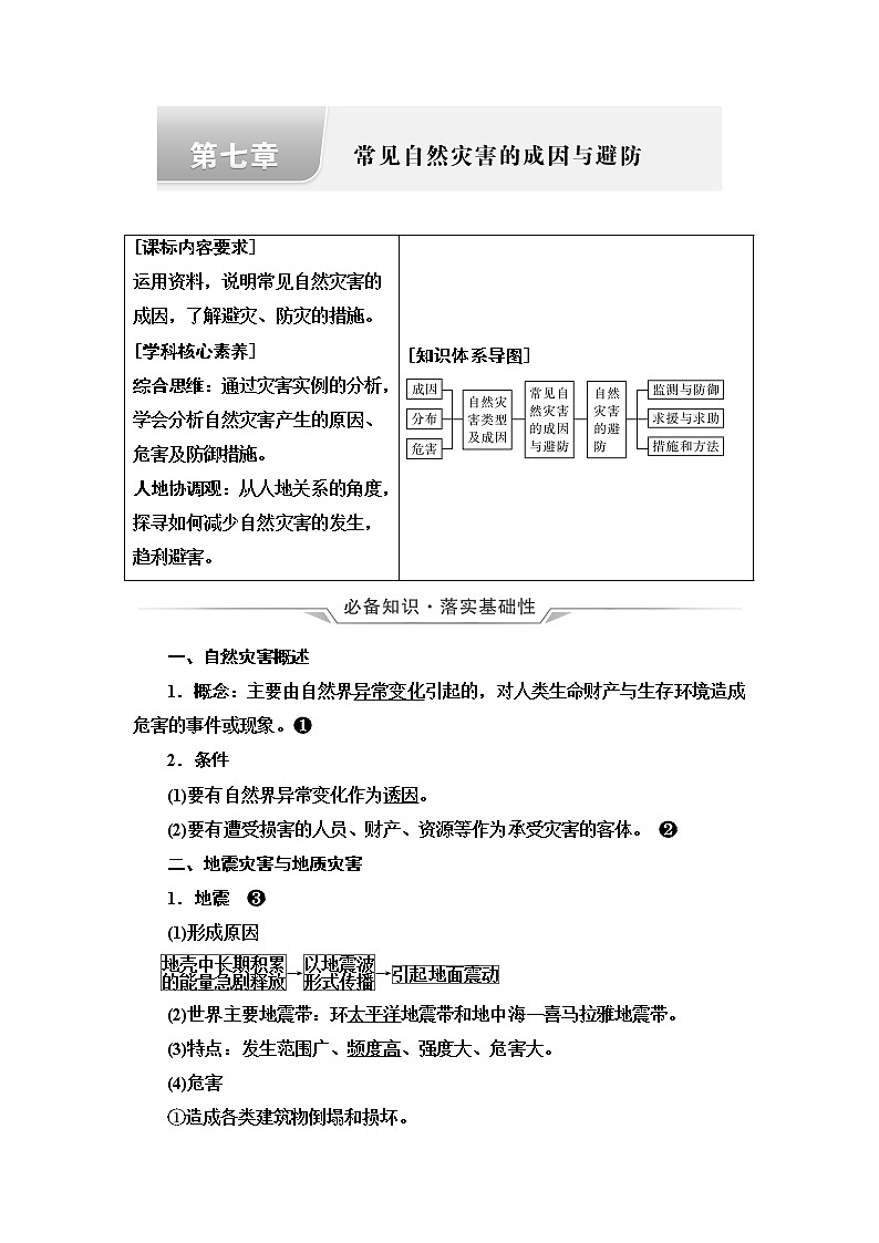 中图版高考地理一轮总复习第7章常见自然灾害的成因与避防学案01