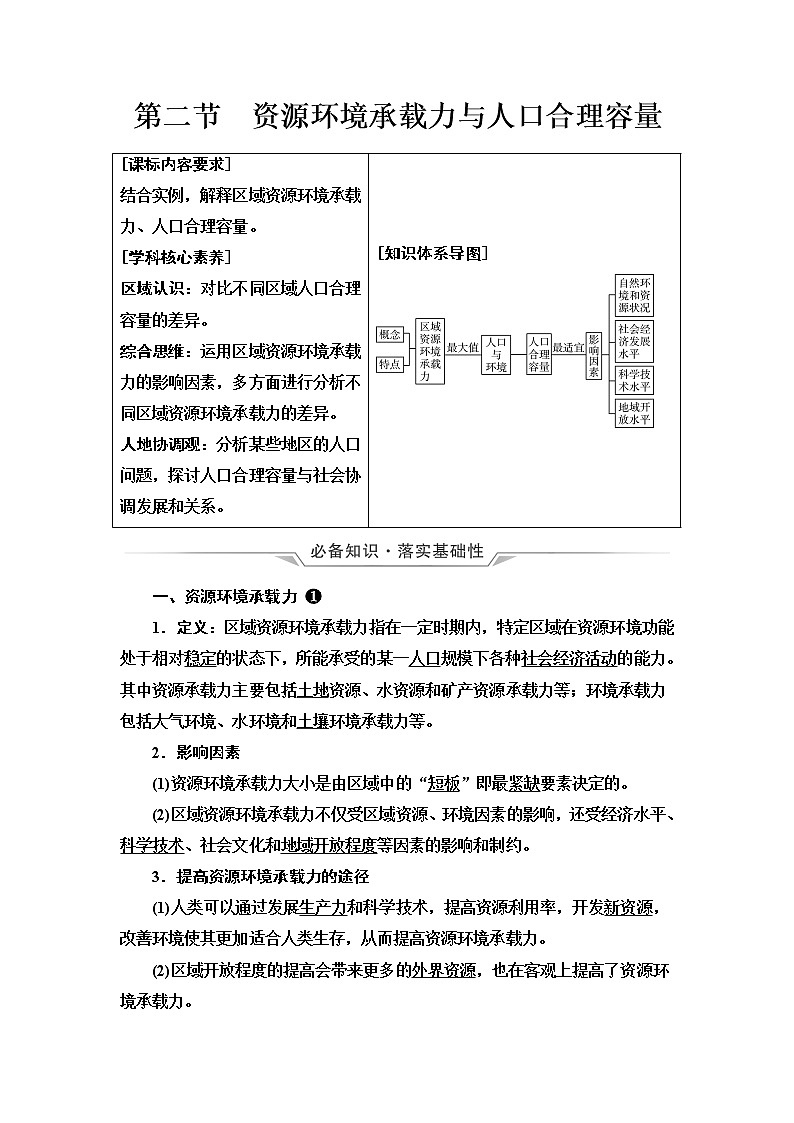 中图版高考地理一轮总复习第9章第2节资源环境承载力与人口合理容量学案第1页