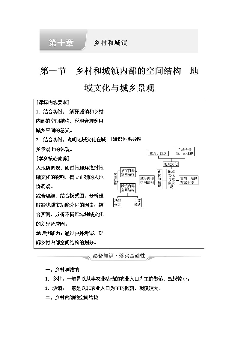 中图版高考地理一轮总复习第10章第1节乡村和城镇内部的空间结构地域文化与城乡景观学案第1页