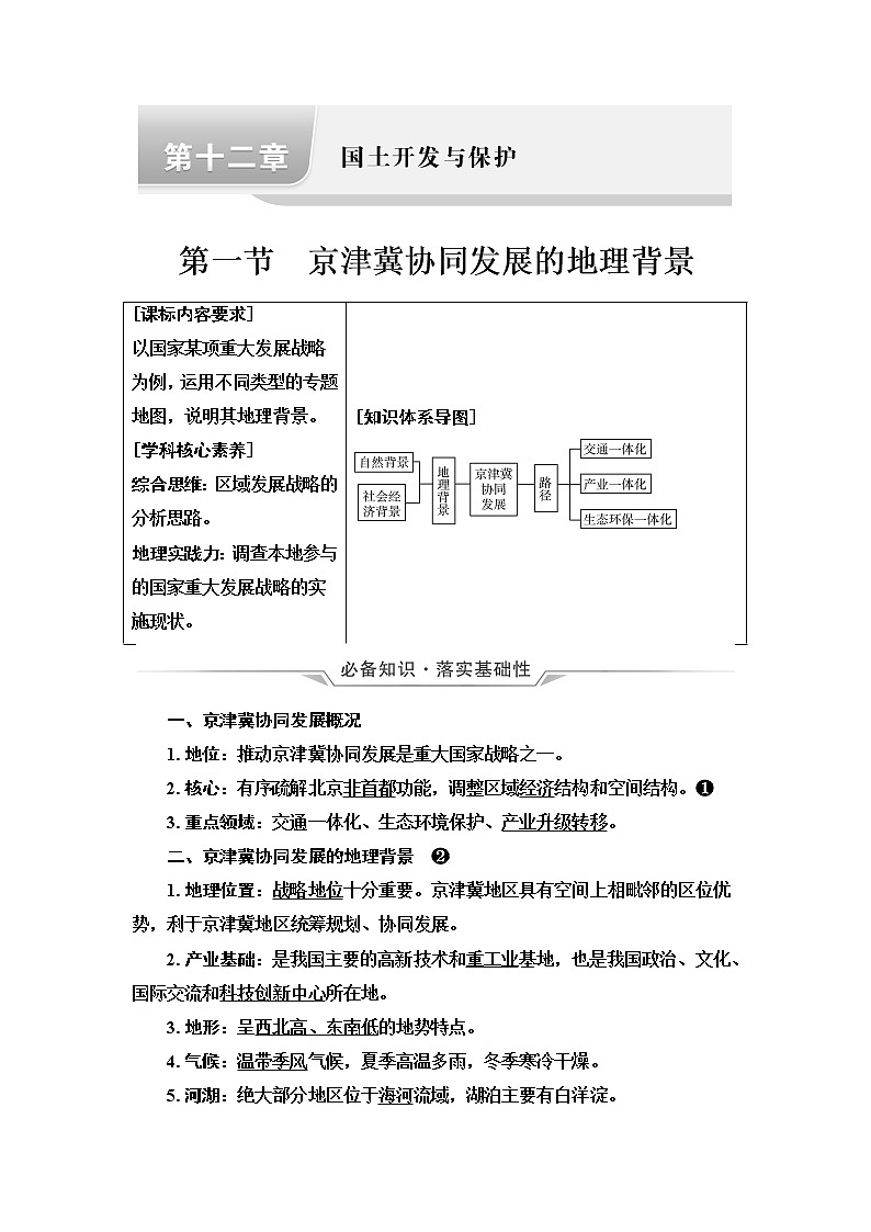 中图版高考地理一轮总复习第12章第1节京津冀协同发展的地理背景学案01
