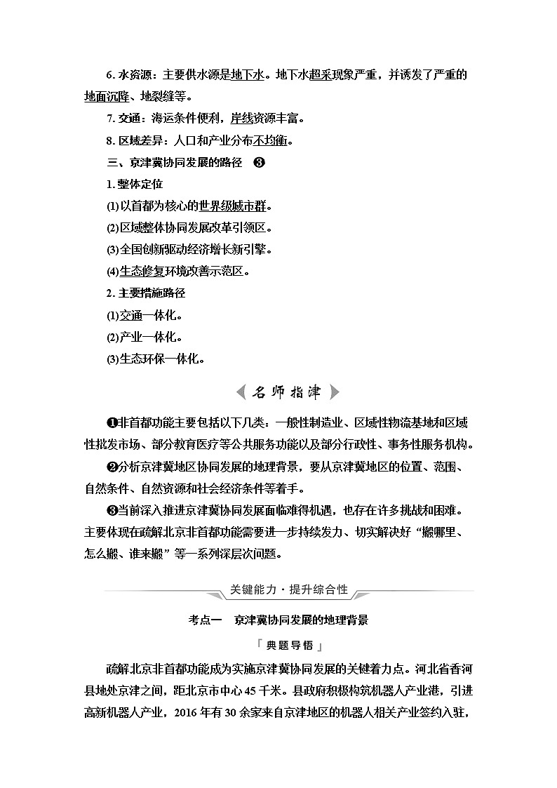 中图版高考地理一轮总复习第12章第1节京津冀协同发展的地理背景学案02