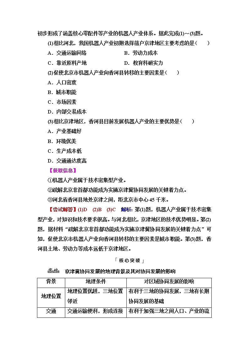中图版高考地理一轮总复习第12章第1节京津冀协同发展的地理背景学案03