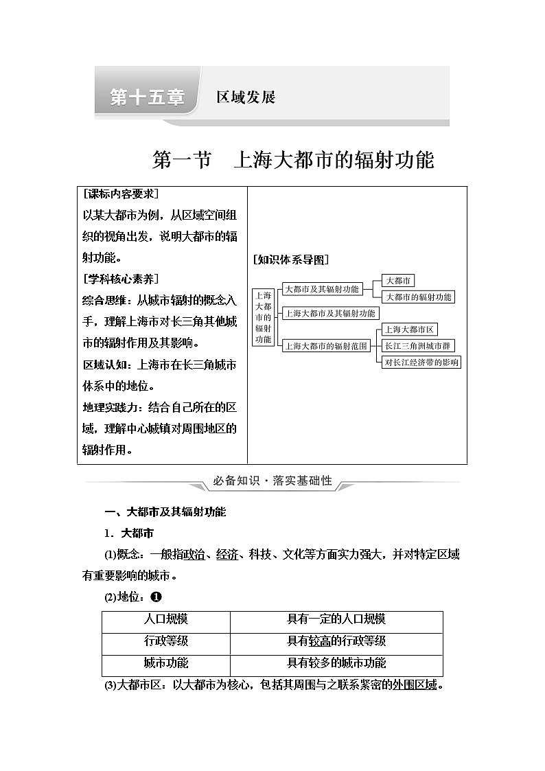 中图版高考地理一轮总复习第15章第1节上海大都市的辐射功能学案01